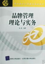 品牌管理理論與實(shí)務(wù) 現(xiàn)代企業(yè)管理中的戰(zhàn)略核心